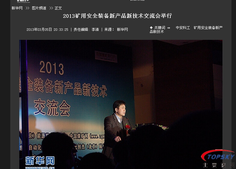 新華社：2013安全裝備新產(chǎn)品新技術(shù)交流會舉行