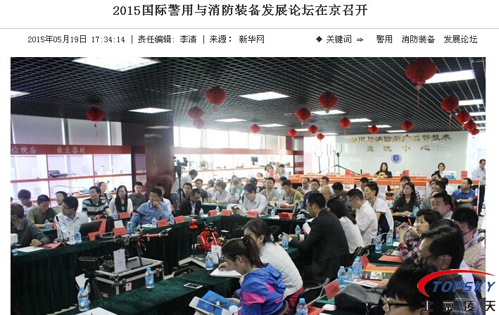新華社：2015國際警用與消防裝備發(fā)展論壇在京召開
