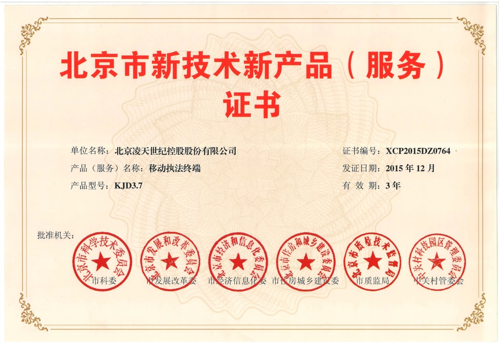 北京凌天-云安通移動執(zhí)法終端獲得“北京市新技術(shù)新產(chǎn)品”