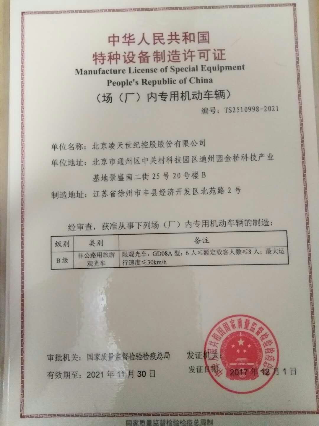 北京凌天電動(dòng)巡邏車(chē)取得國(guó)家質(zhì)檢總局的特種設(shè)備制造許可證