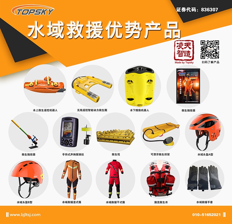 北京凌天：水上救生遙控機器人、動力救生圈等水域救援高精尖裝備詳解
