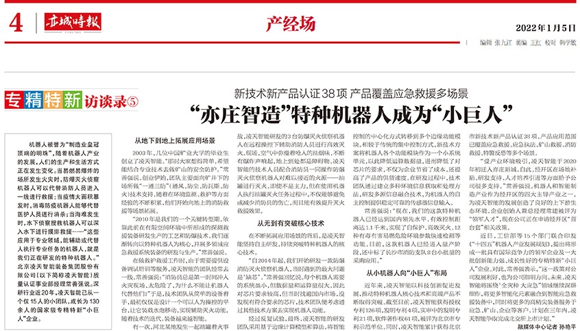 北京日報(bào)：“亦莊智造”特種機(jī)器人成為“小巨人”