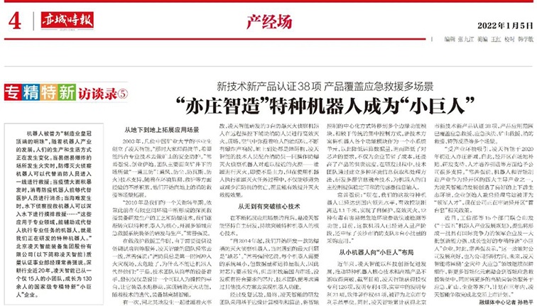 北京日?qǐng)?bào):“亦莊智造”特種機(jī)器人成為“小巨人”
